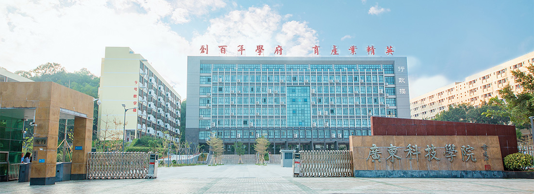  广东科技学院
