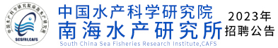 中国水产科学研究院南海水产研究所