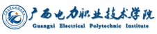 广西电力职业技术学院
