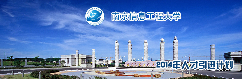 南京信息工程大学2015年海内外公