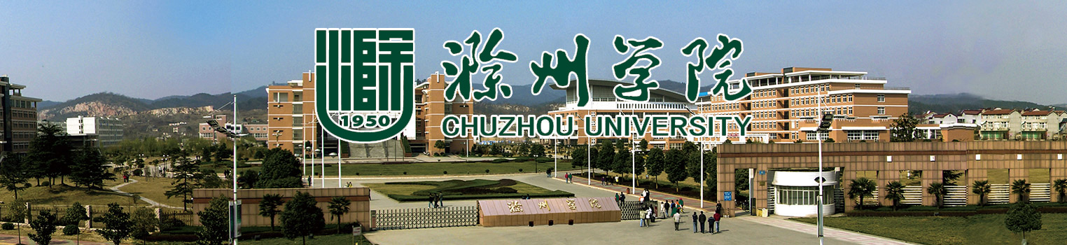 滁州学院2022年度高层次人才引进公告
