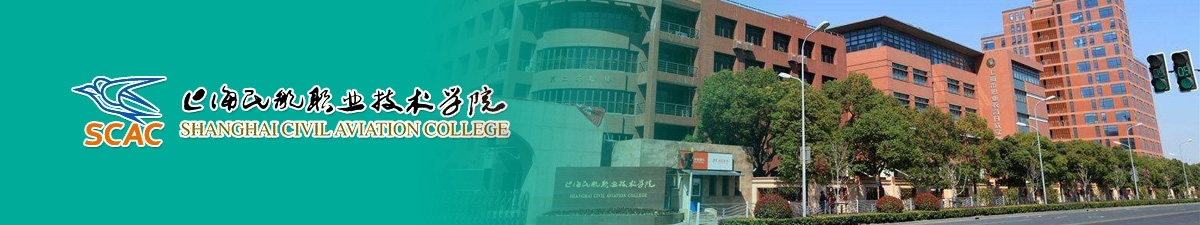 上海民航职业技术学院2023年度招