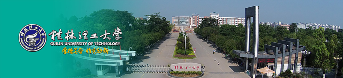 桂林理工大学2019年招聘计划