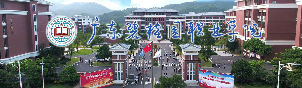 广东碧桂园职业学院2023年招聘启事