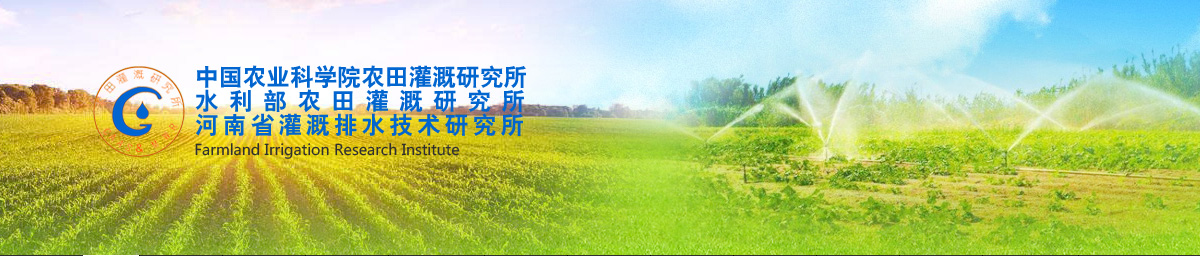 中国农业科学院农田灌溉研究所2022年度公开招聘公告
