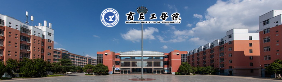 <strong>商丘工学院2023年教师招聘公告</strong>