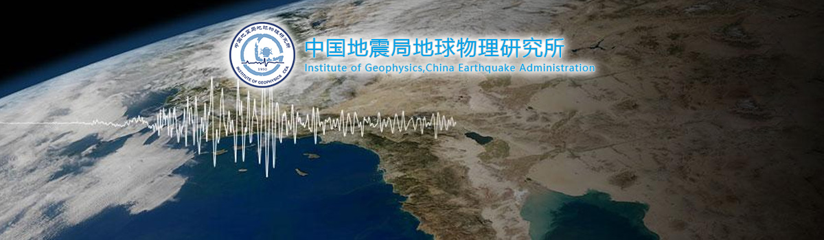 中国地震局地球物理研究所高层次人才引进公告