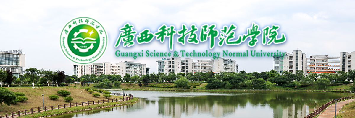 广西科技师范学院职业技术教育学院-教育科学学院2021年招聘简章