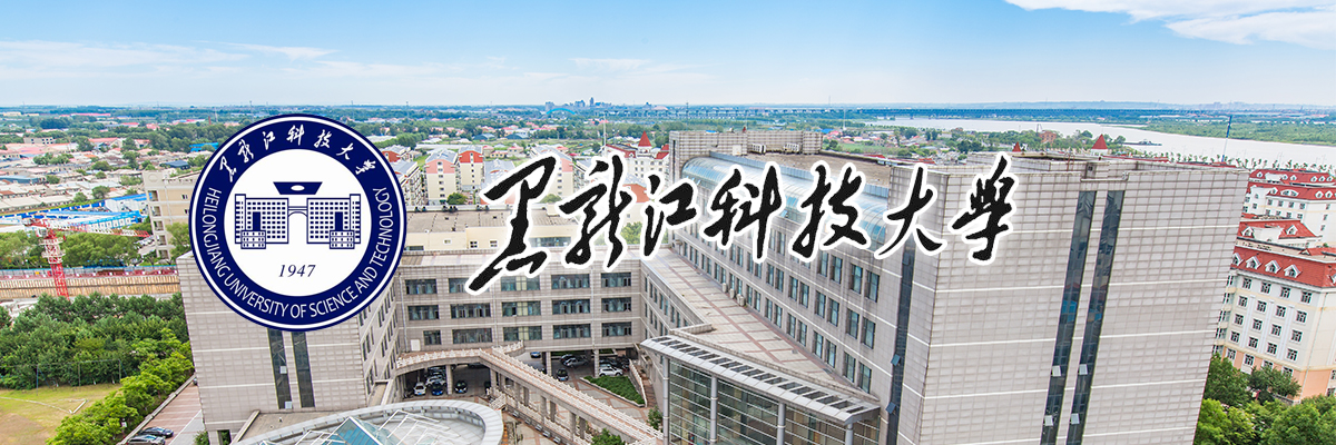 黑龙江科技大学2021年公开招聘博