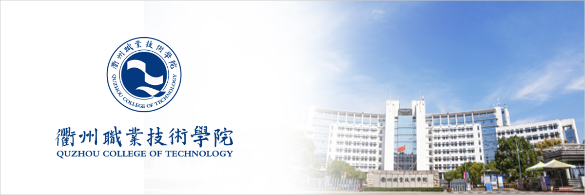 衢州职业技术学院2022-2023年人