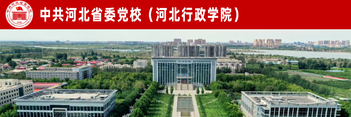 中共河北省委党校（河北行政学院）2021年诚聘英才