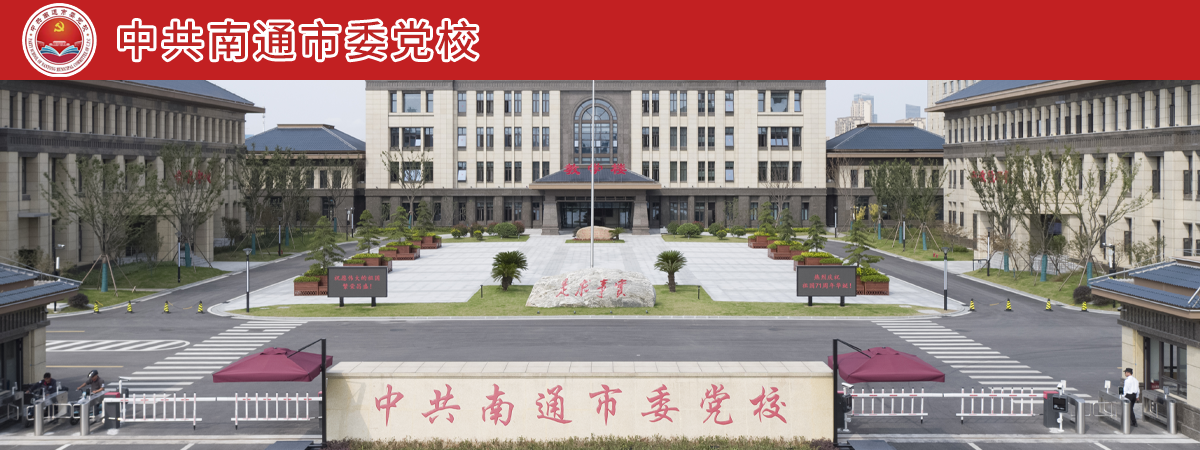 中共南通市委党校2022年公开招聘紧缺型高层次人才简章