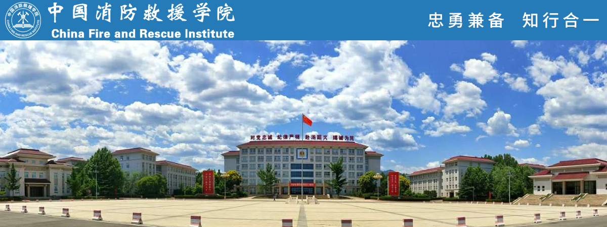 中国消防救援学院2022年度第二批公开招聘教师