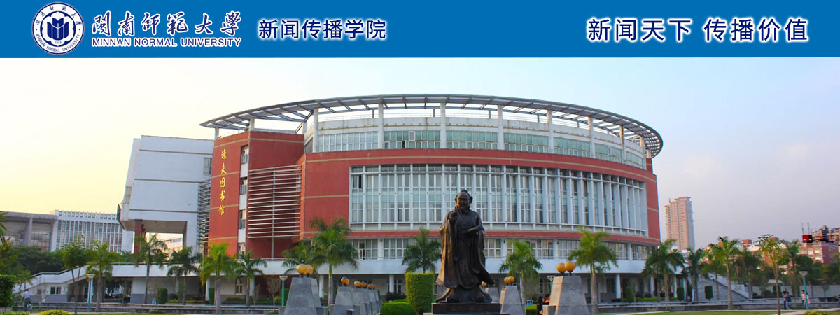闽南师范大学新闻传播学院2022年