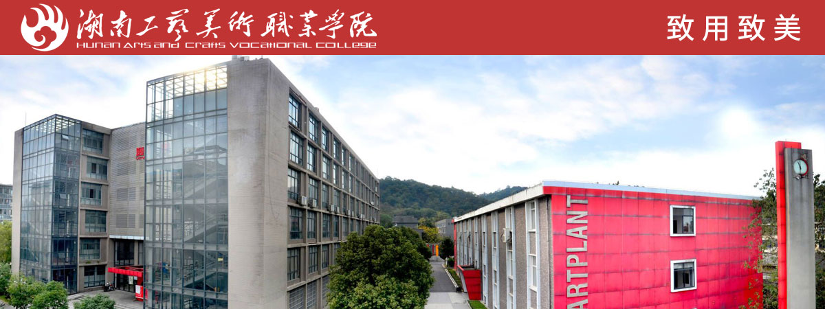 湖南工艺美术职业学院2023年公开招聘高层次人才方案