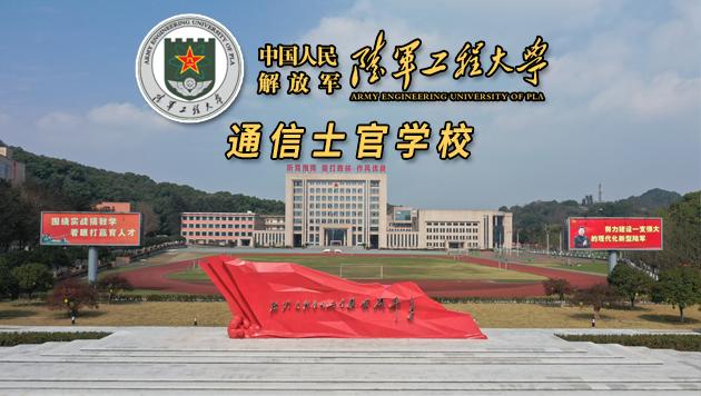 陆军工程大学通信士官学校面向社会公开招考文职人员公告