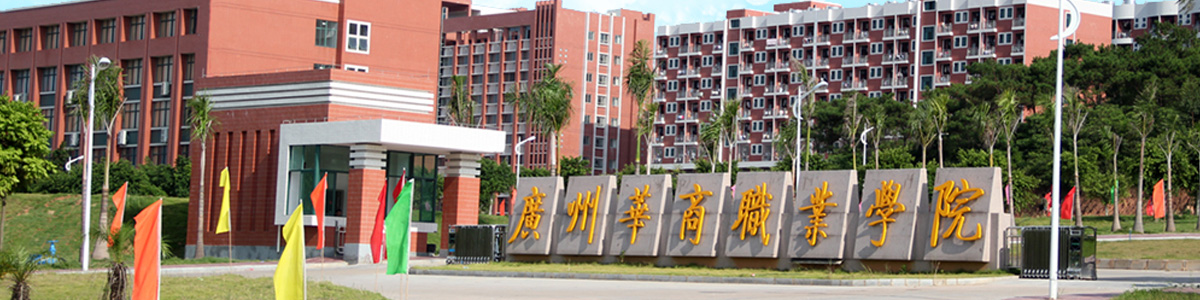 广州华商职业学院2023年9月招聘启事