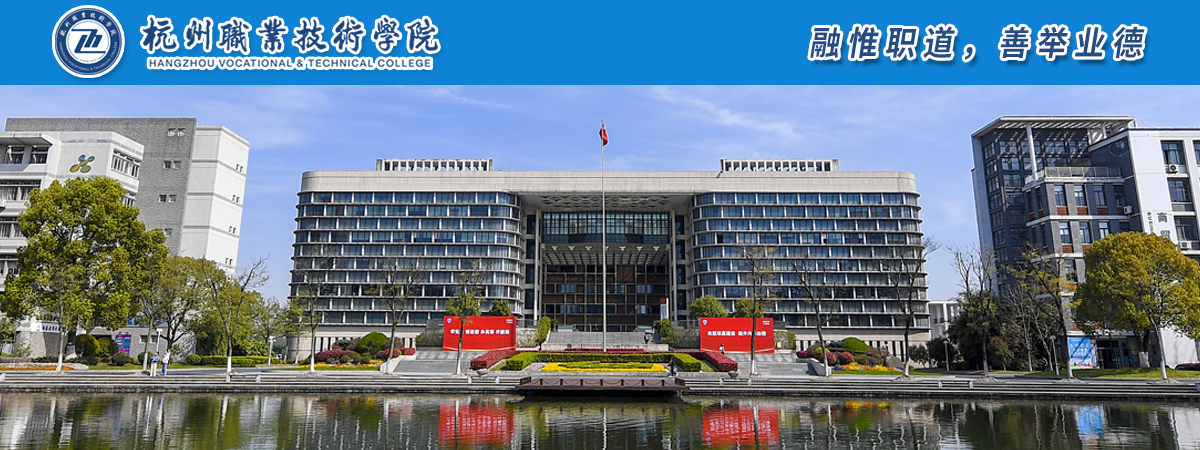 杭州职业技术学院2023年高层次人才招聘简章
