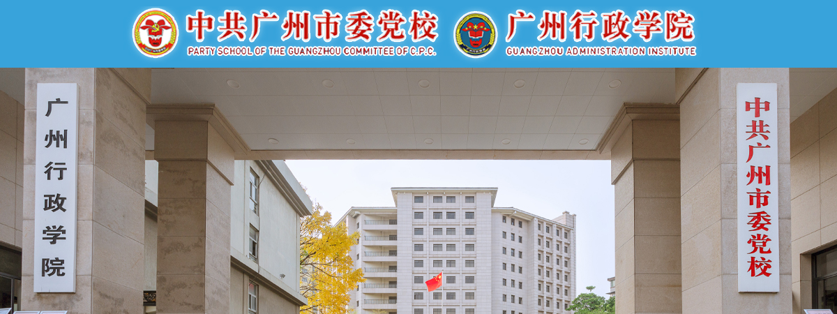 中共广州市委党校 广州行政学院2023年第一次公开招聘专业技术人员公告