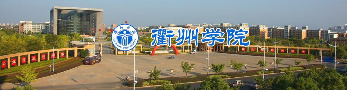 衢州学院2023年高层次人才招聘公告
