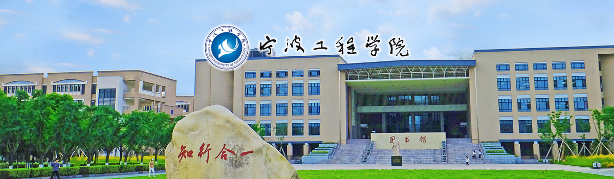 <strong>宁波工程学院2023年高层次人才（教师）招聘公告</strong>