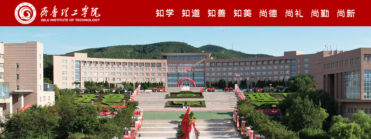 <strong>齐鲁理工学院2023年诚聘人才启事</strong>