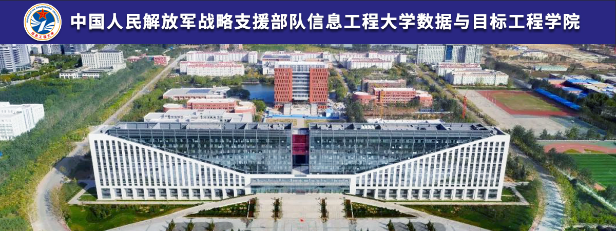 中国人民解放军战略支援部队信息工程大学数据与目标工程学院2023年公开招考文职人员和