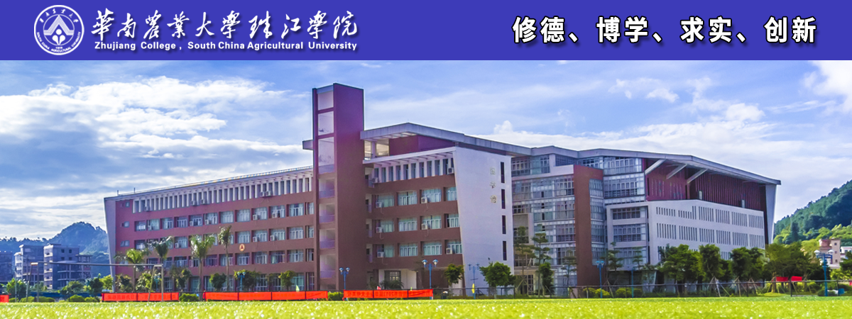华南农业大学珠江学院2023年教职工招聘公告