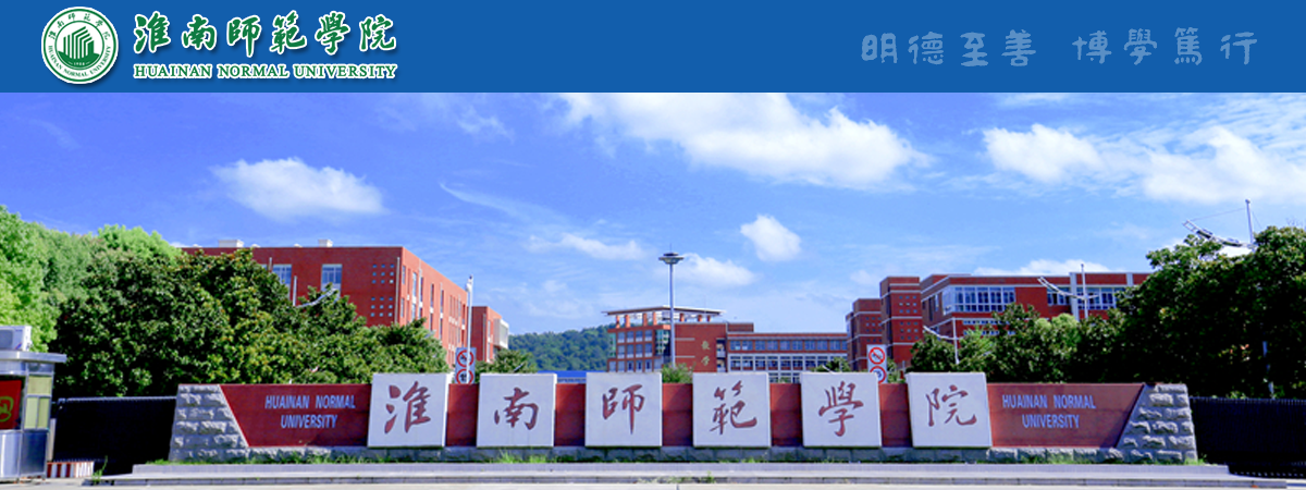 淮南师范学院2023年高层次人才公开招聘预公告