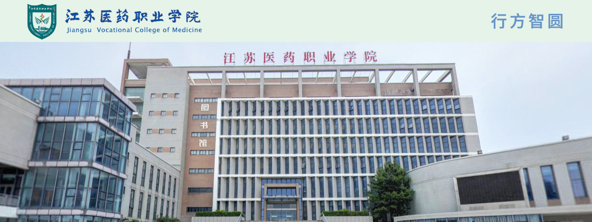 江苏医药职业学院2023年拟公开招聘计划