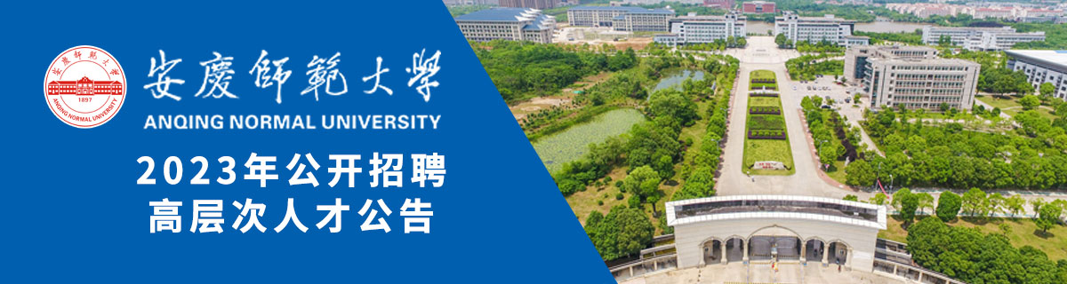 安庆师范大学2023年公开招聘高层次人才公告