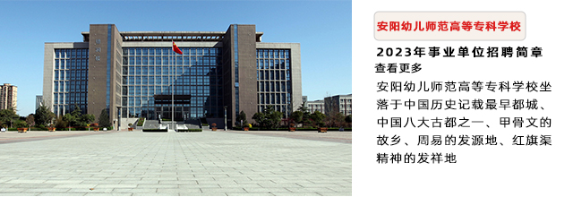 安阳幼儿师范高等专科学校2023年公开招聘事业单位工作人员简章