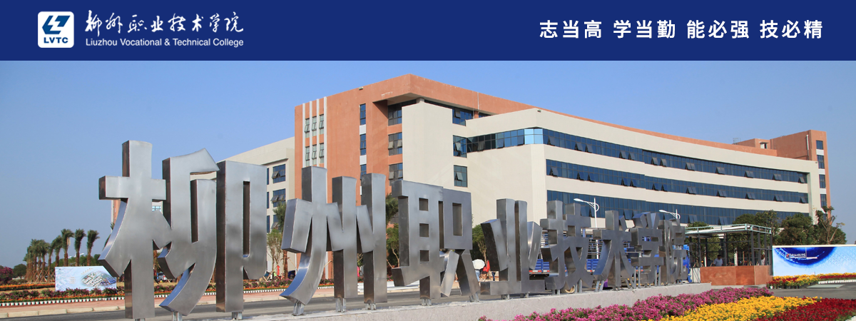 柳州职业技术学院2023年人才招聘简章