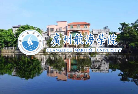广州航海学院 广州交通大学（筹）2023年引进高层次人才（教授）公告