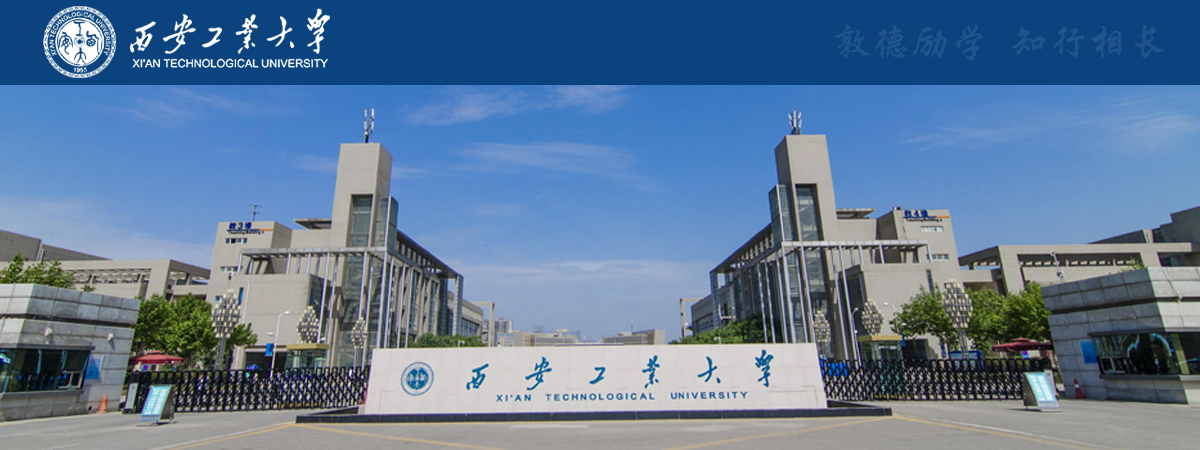 西安工业大学2023年专任教师招聘简章